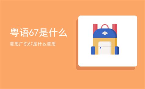 67意思|粤语67什么意思